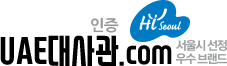 UAE대사관인증.com